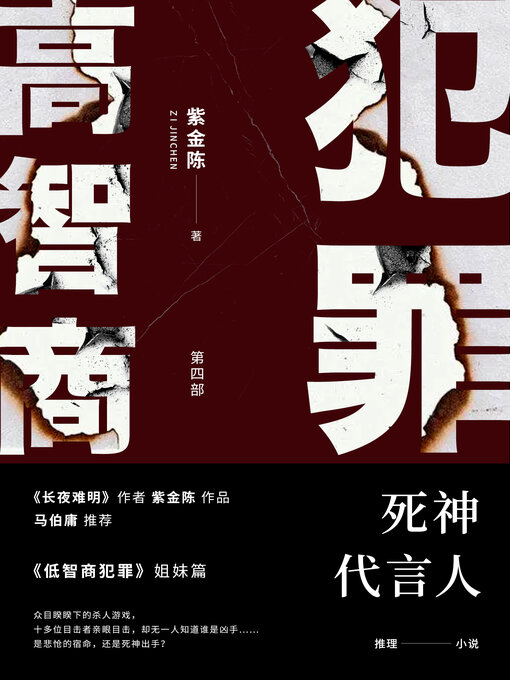 Cover image for 高智商犯罪4 死神代言人
